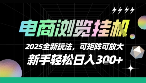 电商浏览挂G，2025全新玩法，新手轻松日入3张+可矩阵可放大【揭秘】-项目网