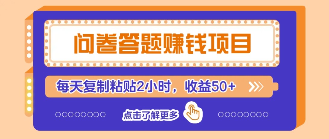 问卷答题赚钱项目新平台，新手小白也能操作，每天复制粘贴2小时，收益50+-百盟网