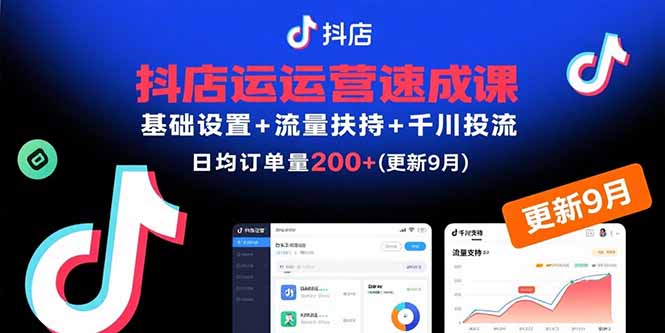 抖店运营速成课，基础设置+流量扶持+千川投流，30天日均订单200+(更新9月-百盟网
