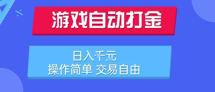 游戏自动打金搬砖项目，日入1k，操作简单，交易自由，适合懒人的副业【揭秘】-百盟网