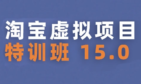 淘宝虚拟项目特训班15.0(更新2025)，适合新手或兼职操作，实现稳定收益-百盟网