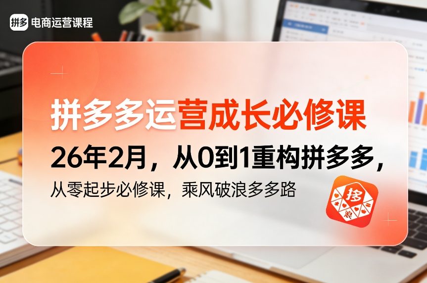 拼多多运营成长必修课26年2月，从0到1重构拼多多，从零起步必修课，乘风破浪多多路-百盟网