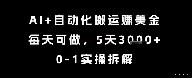 AI+自动化搬运挣美金，每天可做，5天3k+，0-1实操拆解【揭秘】-美客咖