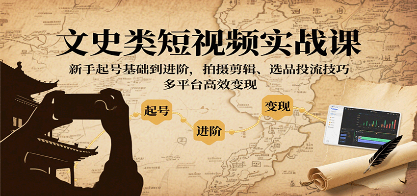 文史类短视频实战课，新手起号基础到进阶，拍摄剪辑、选品投流技巧，多平台高效变现-百盟网