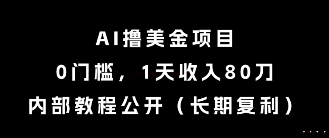 AI撸美金项目，0门槛，1天收入80刀，内部教程公开(长期复利)【揭秘】-百盟网