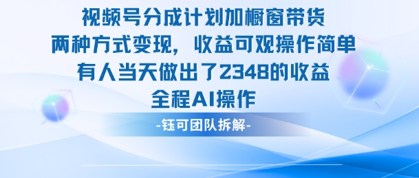 新玩法，视频号分成计划+橱窗带货，有人当天做出了2348的收益-百盟网