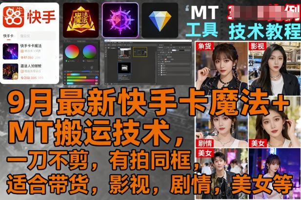 9月最新快手卡魔法+MT搬运技术，一刀不剪，有拍同框，适合带货，影视，剧情，美女等-百盟网