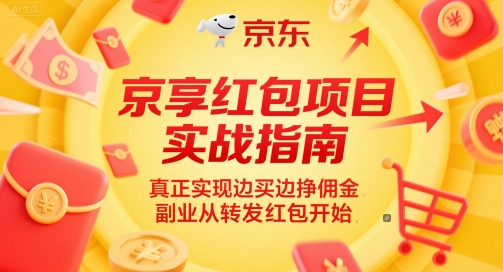 京享红包项目实战指南，真正实现边买边挣佣金，副业从转发红包开始-百盟网