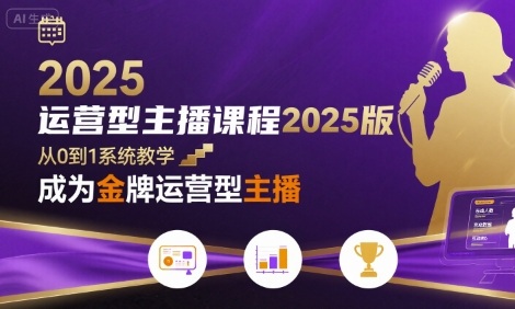 运营型主播课程2025版，从0到1教你成为金牌运营型主播-温馨分享网