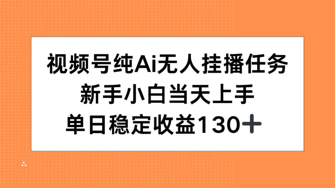 视频号纯AI无人挂播任务，新手小白当天上手，单日稳定收益130+-百盟网