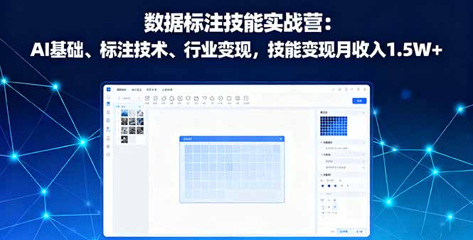 数据标注技能实战营：AI基础、标注技术、行业变现，技能变现月收入1.5W+-百盟网
