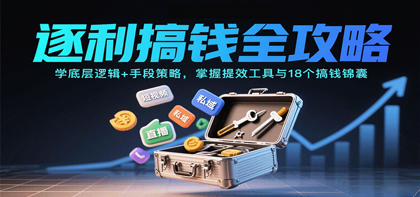 逐利搞钱全攻略：学底层逻辑+手段策略，掌握提效工具与18个搞钱锦囊-百盟网