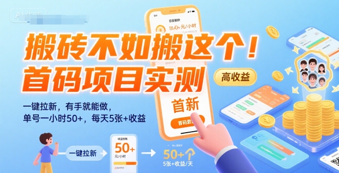 搬砖不如搬这个！首码项目实测：一键拉新，有手就能做，单号一小时50+，每天5张+收益【揭秘】-百盟网