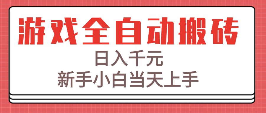 游戏全自动搬砖技术，日入千元，新手小白当天上手！-百盟网