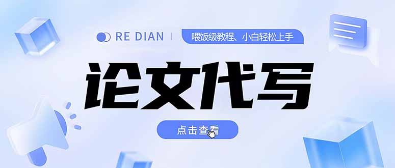 写作、论文代写喂饭级教程，精通后个人月入2-3w，自己开工作室上限更…-百盟网