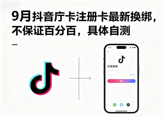 9月抖音庁卡注册卡最新换绑，不保证百分百，具体自测-百盟网