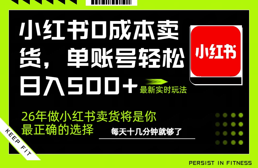 小红书0成本AI卖货，单账号轻松日入500+，完全托管AI，可矩阵放大-百盟网