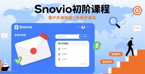 Snovio初阶课程，客户开发技能，外贸开发信-百盟网