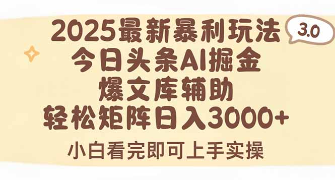 2025年今日头条最新暴利玩法3.0，一键生成爆款，轻松实现矩阵日入3000+-百盟网