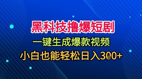 黑科技撸爆短剧，懒人玩法，无需剪辑，一键生成，秒过原创，小白也能轻松日入1k【揭秘】-百盟网