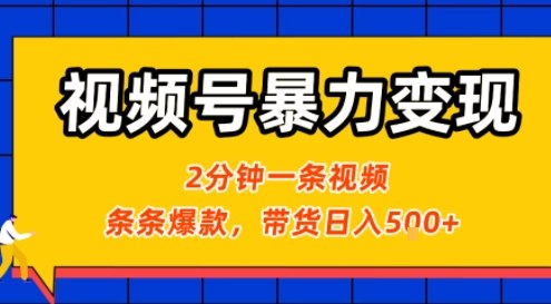 视频号暴力变现玩法，2分钟制作一条治愈风景视频，条条爆款，挂橱窗带货日入5张+，2天起号小白可做-百盟网