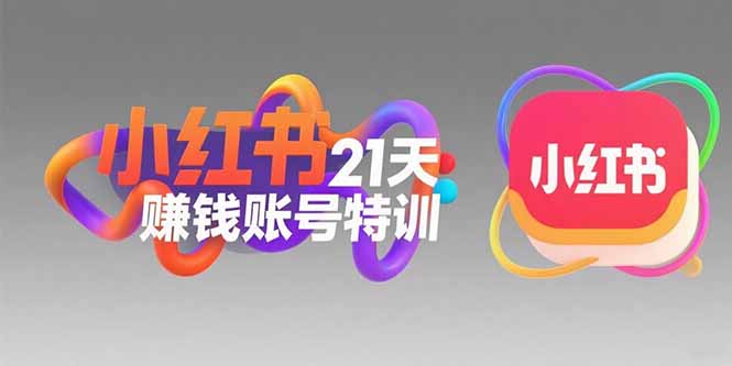 小红书21天赚钱账号特训：黄金定位技巧，高转粉文案创作，科学引流策略-云阁资源网