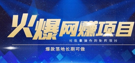 火爆全自动搬砖项目，可批量矩阵操作，爆款落地长期可做【揭秘】-百盟网