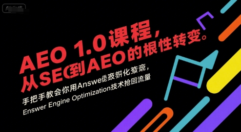 AEO 1.0 课程，从SEO到AE0的基命性转变，手把手教会你用AnswerEngineOptimization技术抢回流量-百盟网