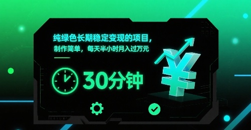 纯绿色长期稳定变现的项目，制作简单，每天半小时月入过1W-百盟网