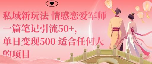 私域新玩法情感恋爱军师一篇笔记引流50+，单日变现5张适合任何人的项目-百盟网