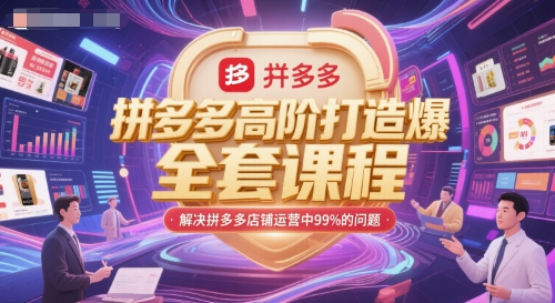 拼多多高阶打造爆款全套课程，解决拼多多店铺运营中99%的问题-百盟网