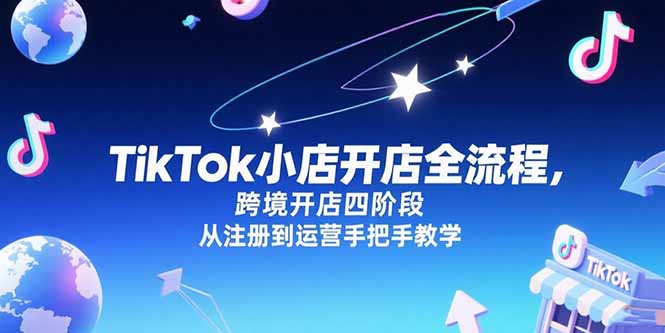 TikTok小店开店全流程，跨境开店四阶段，从注册到运营手把手教学-牵机网