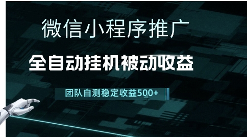 小程序推广项目最新3.0，上手简单，长期稳定，独家引流方法，让你真正实现睡后收入【揭秘】-百盟网