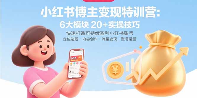 小红书博主变现特训营：6大模块20+实操技巧 快速打造可持续盈利小红书账号-百盟网