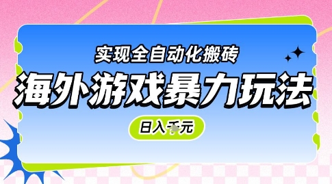 海外游戏暴力玩法，日入1k，实现全自动化搬砖【揭秘】-时光资源网