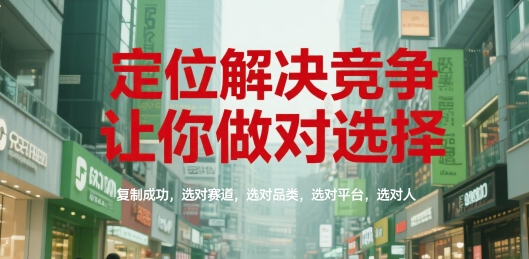 定位解决竞争，让你做对选择，复制成功，选对赛道，选对品类，选对平台，选对人-百盟网