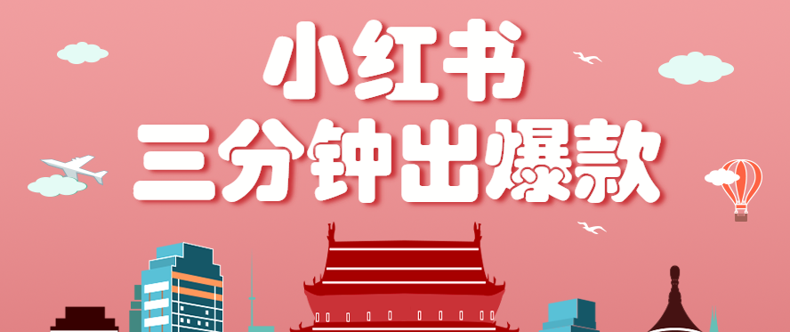 小红书操作非常简单的玩法，零基础小白，也能3分钟生成一条爆款笔记，月赚3000+-百盟网