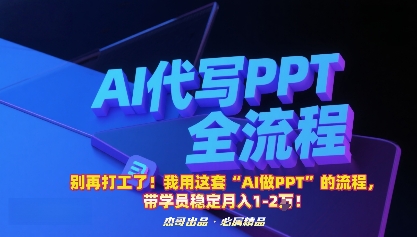 别再打工了！我用这套“AI做PPT”的流程，带学员稳定月入1-2W！-百盟网