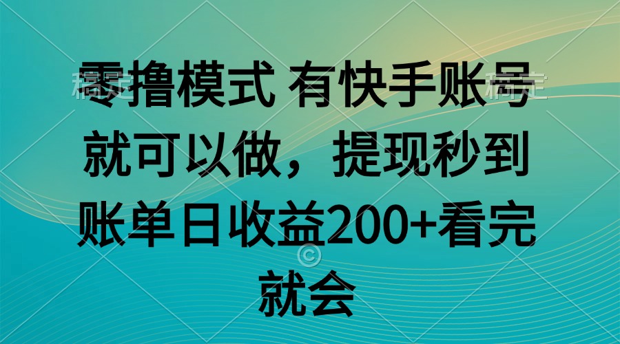 零撸模式 有快手就可以 任务无上限 提现秒到账-长盈网