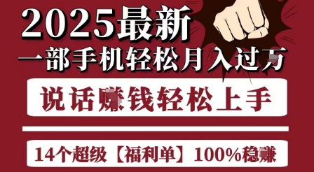 起航哥10个项目8个100%挣钱项目，2025最新一部手机轻松月入过W，简单轻松，无脑操作-百盟网