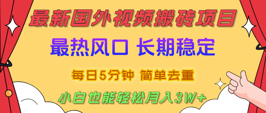 国外视频搬砖项目，2025最新热门风口，简单去重剪辑，小白也能轻松月入3W+-有量联盟