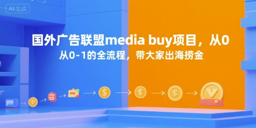 国外广告联盟media buy项目，从0-1的全流程，带大家出海捞金-百盟网