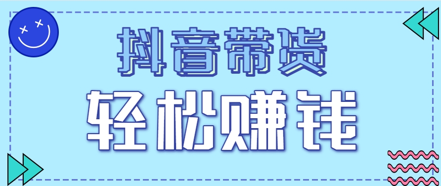 抖音带货拉新玩法，20元一单，没有门槛！抓紧上车吃肉-百盟网