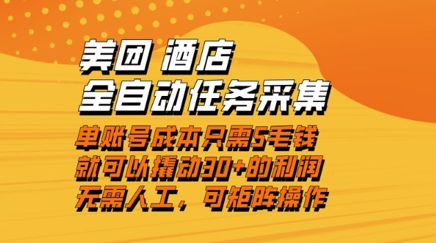 美团酒店全自动任务采集，单账号几毛钱就能撬动30+利润，成本低，操作简单，当天到账【揭秘】-百盟网