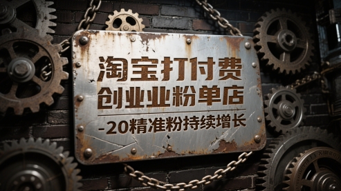 淘宝打付费创业粉单店每天稳定10-20精准粉持续增长【揭秘】-创盟网