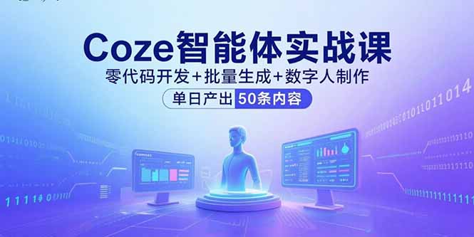 Coze智能体实战课，零代码开发+批量生成+数字人制作，单日产出50条内容-百盟网