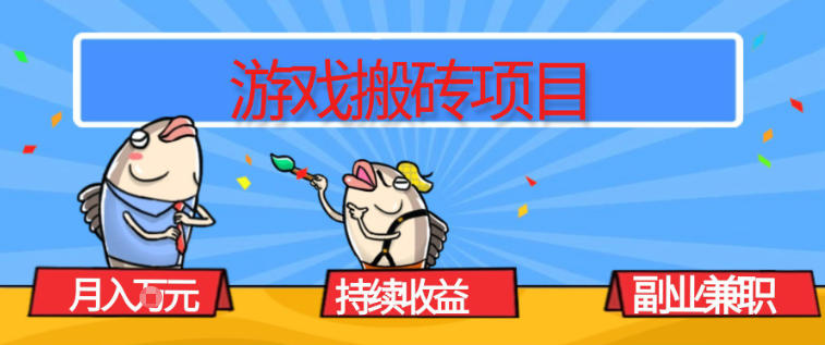 游戏搬砖项目，月入1W+，稳定持续收益，副业兼职賺米必看【揭秘】-百盟网