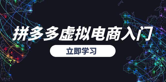 拼多多虚拟电商入门，精准选品方法论，无货源模式起盘技巧-百盟网
