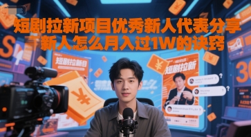 短剧拉新项目优秀新人代表分享新人怎么月入过1W的诀窍-百盟网