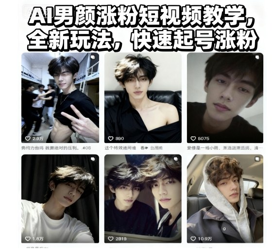 AI男颜涨粉短视频教学,全新玩法,快速起号涨粉-百盟网